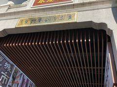 -顺记冰室(宝华路店)