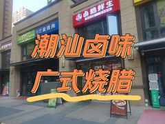 -卤鹅鲜生(卤鹅鲜生万科金域悦府店)