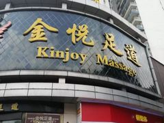 -金悦足道(宝岗大道店)