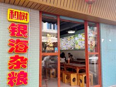 -津可佳·和树银海杂粮