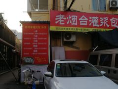 -老烟台灌汤包(南洪街店)
