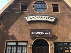 -清风小镇闯关东影视基地