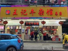 门面-江三王记牛杂馆(总店)