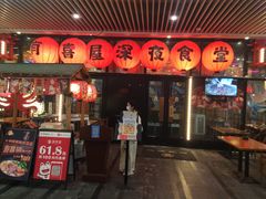 门面-有喜屋·深夜食堂(环宇荟店)