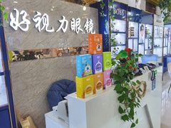 -三叶眼镜城·好视力眼镜店