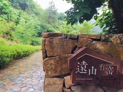 -远山有窑