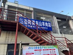 -阿婆东山羊肉店(鸿港海鲜批发市场店)