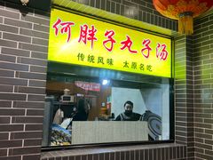 -何胖子丸子汤(南海街店)