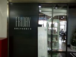 -FRIDAY星期五专业美发沙龙