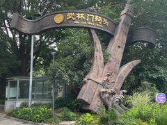 -运河游船(武林门码头)