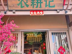 门面-农耕记·湖南土菜(halo广场店)