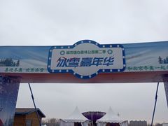 -绿野森林乐园冰雪季