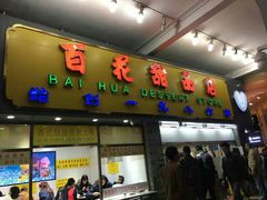 门面-百花传统甜品店(原址店)