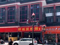 -肆姐面粉馆(坡子街店)