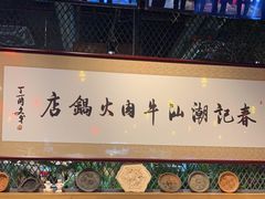 -春记潮汕牛肉火锅