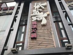 门面-纸盐河码头火锅(十八梯店)