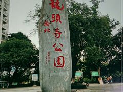 -龙头寺公园