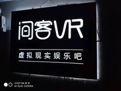 -VR 间客漫·PS电玩·虚拟现实包间游戏电竞(街道口店)