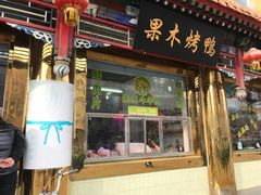 门面-芦庄子桂顺斋(大沽路店)