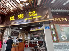 -伍湛记 · 广州老字号(龙津中路店)