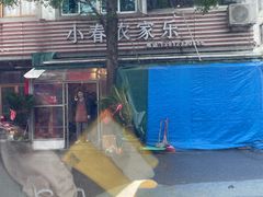 -小春农家乐