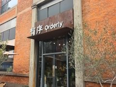 -有序Orderly融合西餐·咖啡(运河外滩店)