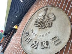 -老街鱼嘴巴(坡子街老店)