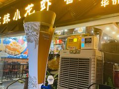 门面-三妹小龙虾·黄油蟹(华侨城总店)