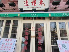 -逸桂禾面馆