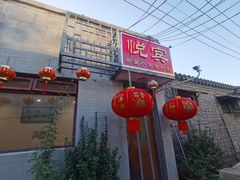 -悦宾饭馆(翠花胡同店)