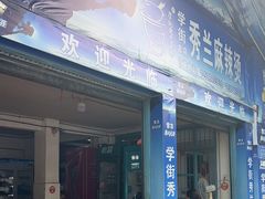 -学街秀兰麻辣烫