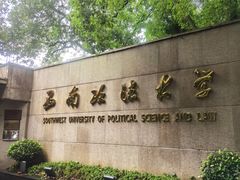 -西南政法大学(沙坪坝校区)