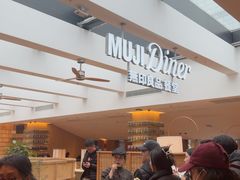 -无印良品餐堂 MUJI Diner(成都太古里店)