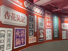 -杏花吴记牛肉火锅