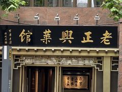-老正兴菜馆(福州路店)