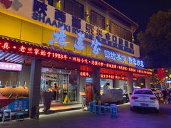 门面-老兰家传统烧烤炒菜泡馍(小南门店)