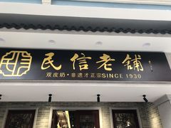 门面-民信老铺(华盖路店)