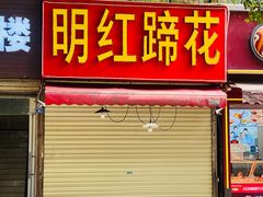 -明红蹄花(糍粑店街店)