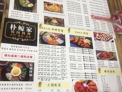 菜单-朴鲸家正宗韩国料理(福田店)