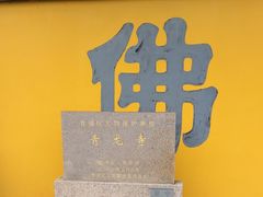 -上海青龙寺