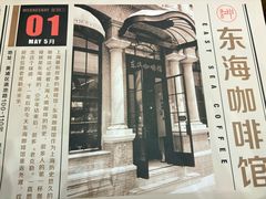 -东海咖啡馆