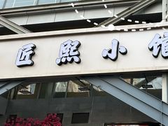 -匠熙小馆(崇文门店)
