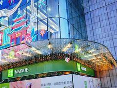 -奈雪的茶(苏宁广场店)