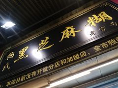 -鞠氏黑芝麻糊(水塔店)