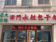 -津门永胜包子铺(哈尔滨道总店)