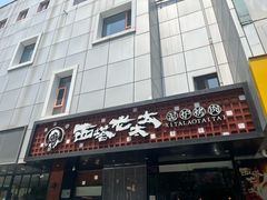 -西塔老太太泥炉烤肉(北京亚运村店)