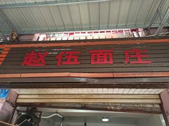 -赵伍面庄(松石大道店)