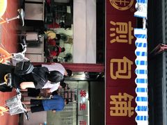 门面-求生煎包(武夷小区店)
