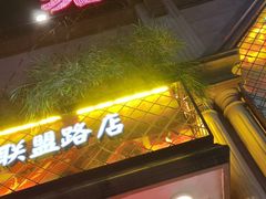 门面-塘屋烧烤·云南火塘烧烤品牌(联盟路店)