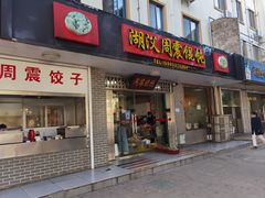 -周震馄饨